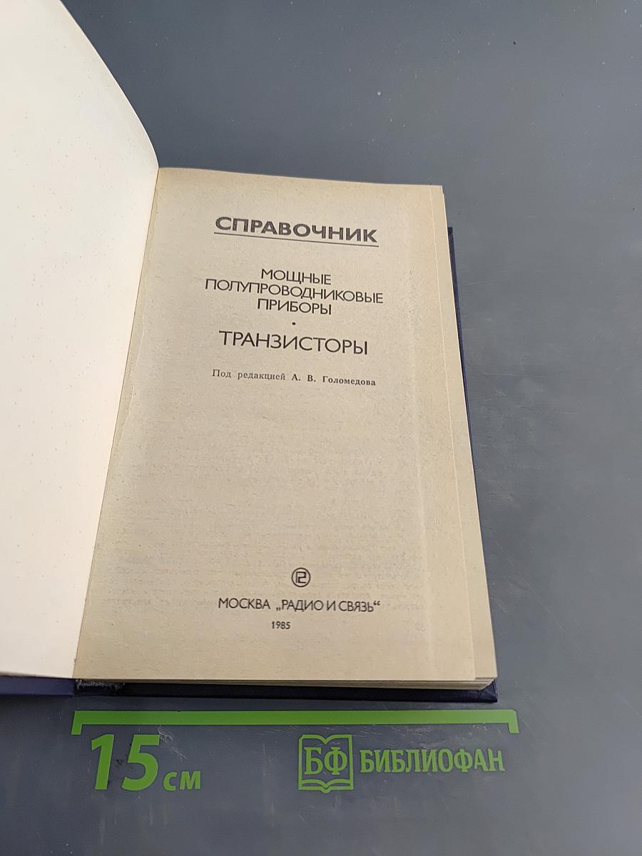 Справочник. Мощные полупроводниковые приборы. Транзисторы