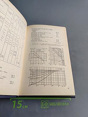 Справочник. Мощные полупроводниковые приборы. Транзисторы