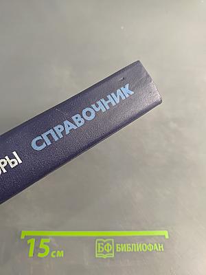 Справочник. Мощные полупроводниковые приборы. Транзисторы