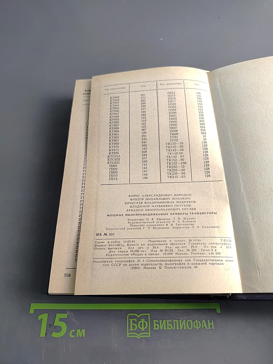 Справочник. Мощные полупроводниковые приборы. Транзисторы