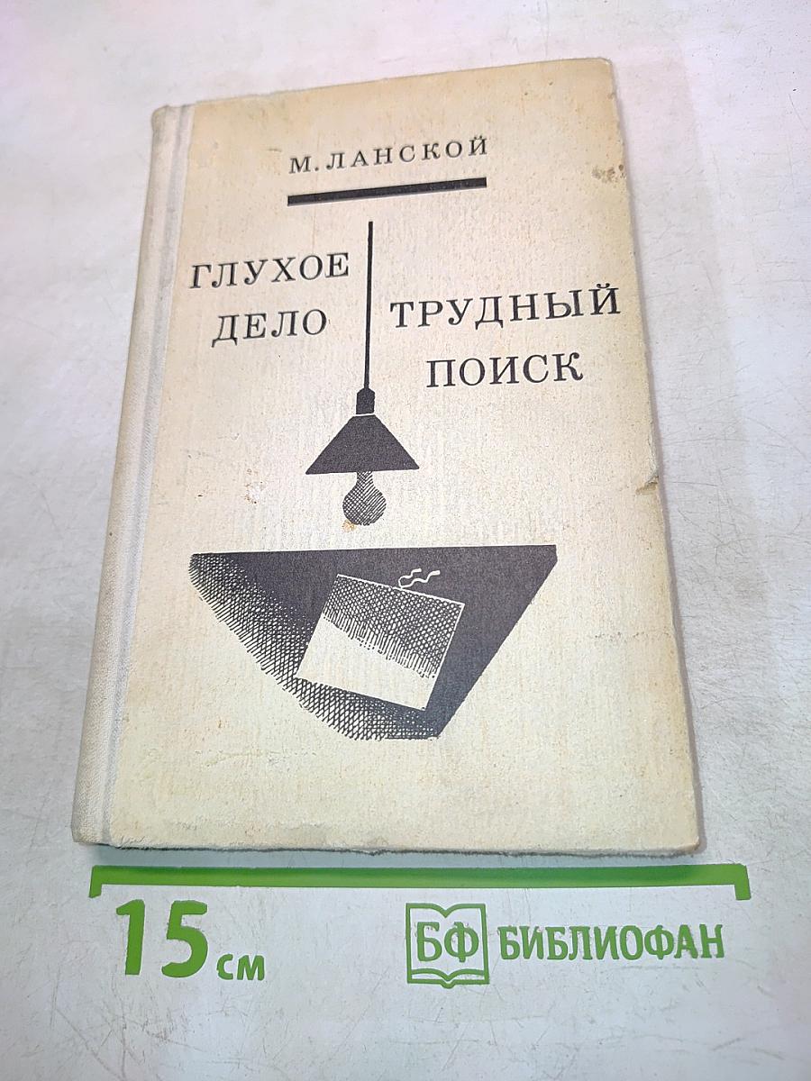 Две повести. Трудный поиск. Глухое дело