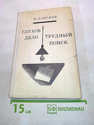 Две повести. Трудный поиск. Глухое дело