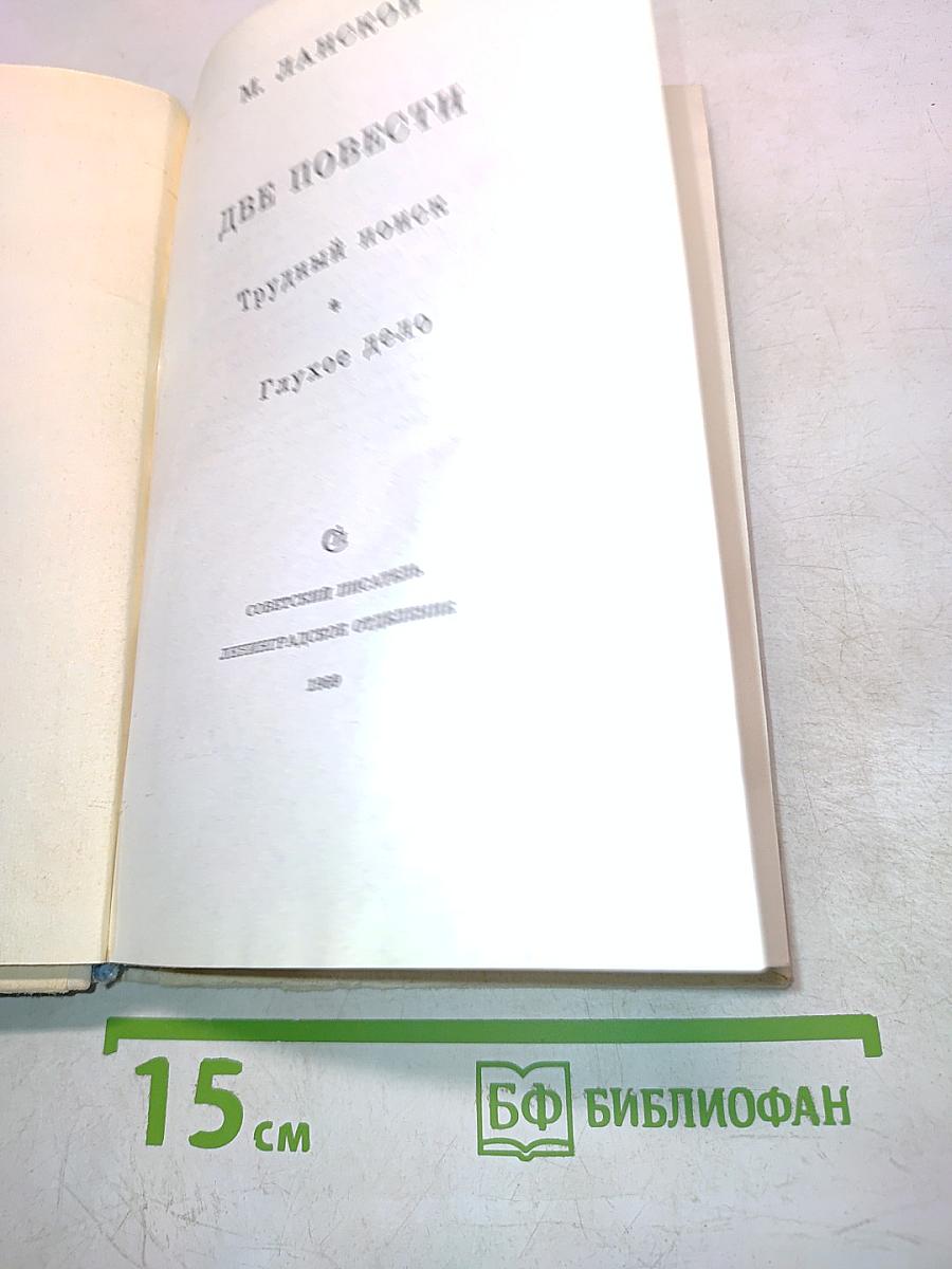 Две повести. Трудный поиск. Глухое дело