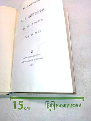 Две повести. Трудный поиск. Глухое дело