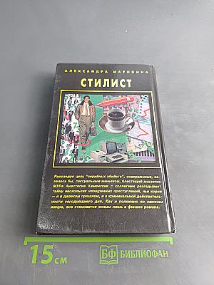 Стилист