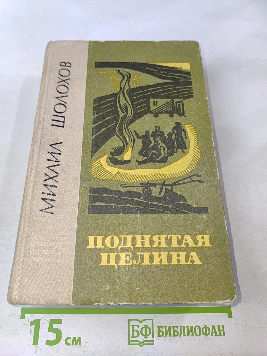 Поднятая целина