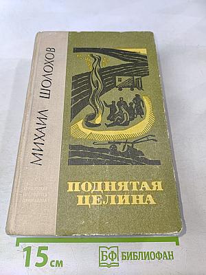 Поднятая целина