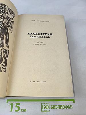 Поднятая целина