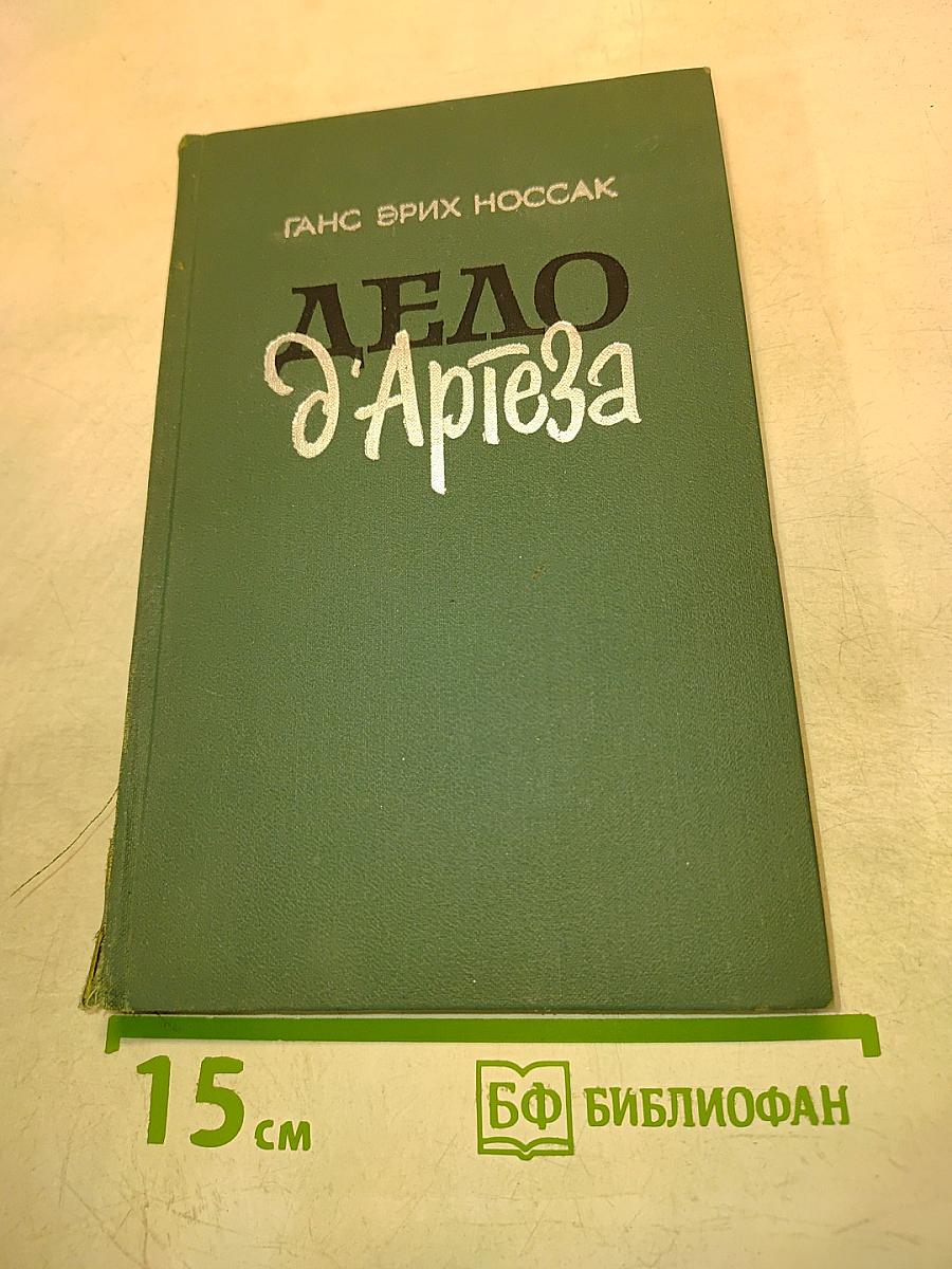Дело д'Артеза