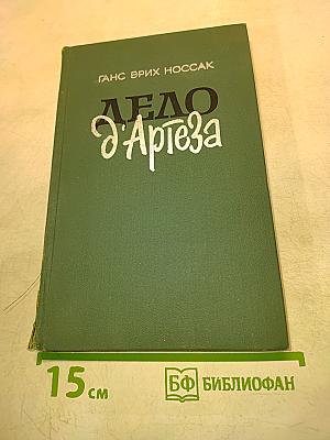 Дело д'Артеза