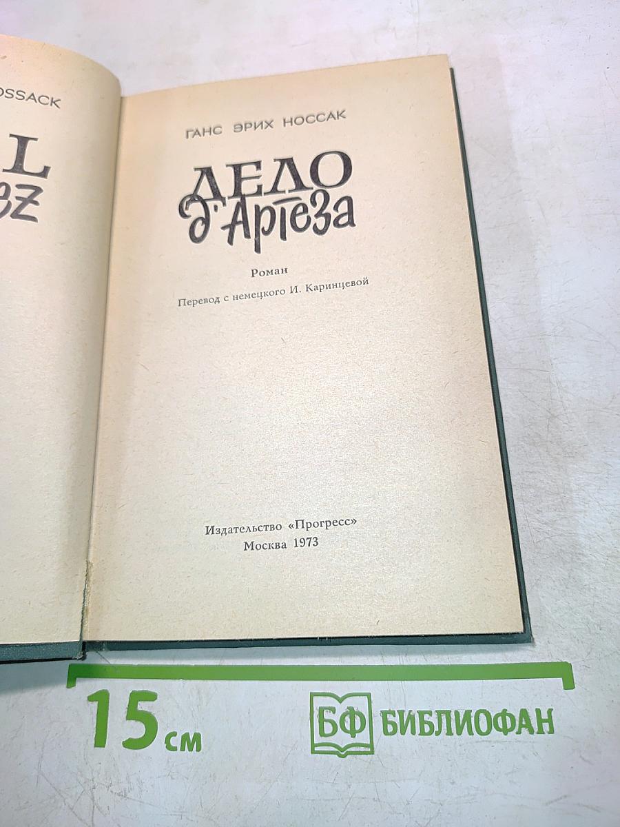 Дело д'Артеза
