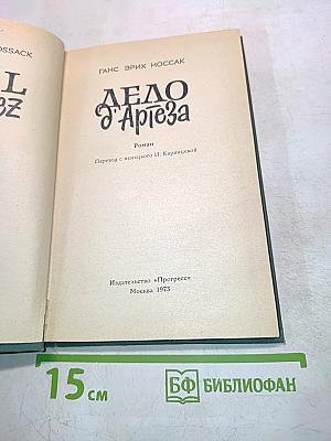 Дело д'Артеза