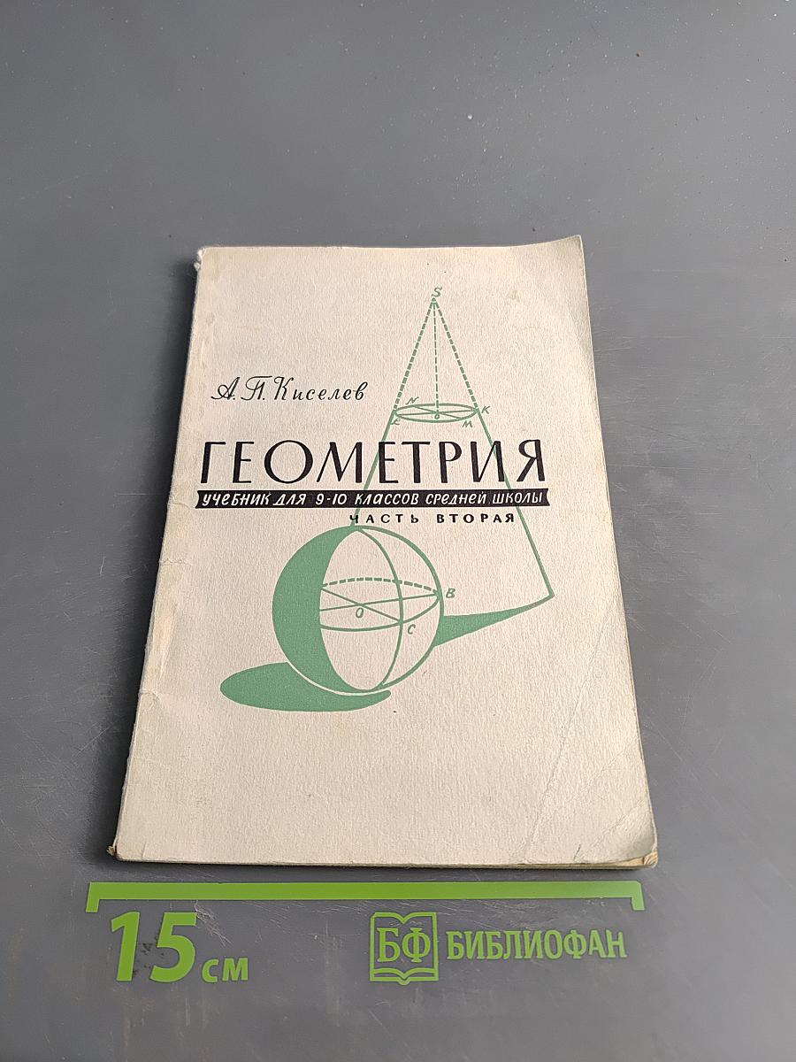 Геометрия. Учебник для 9-10 классов средней школы. Часть вторая. Стереометрия