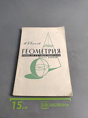 Геометрия. Учебник для 9-10 классов средней школы. Часть вторая. Стереометрия