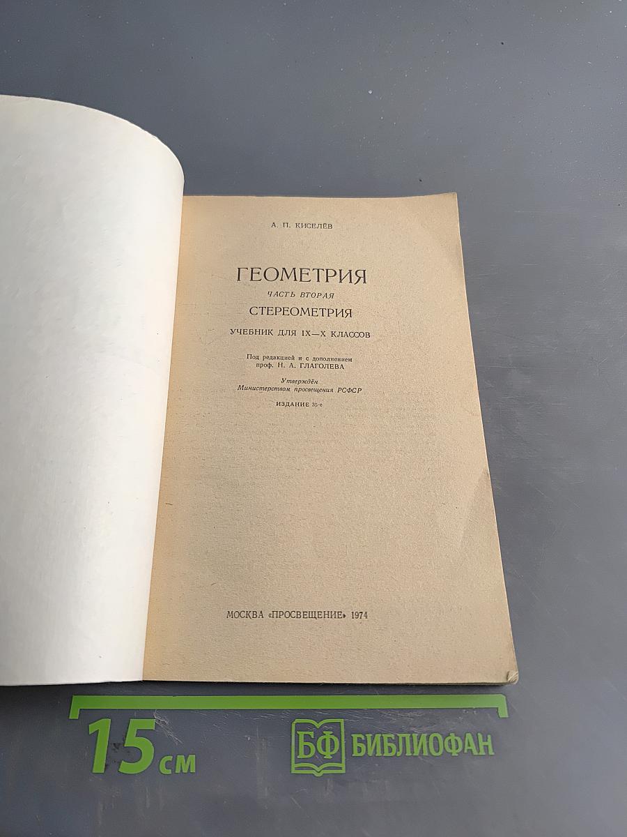 Геометрия. Учебник для 9-10 классов средней школы. Часть вторая. Стереометрия