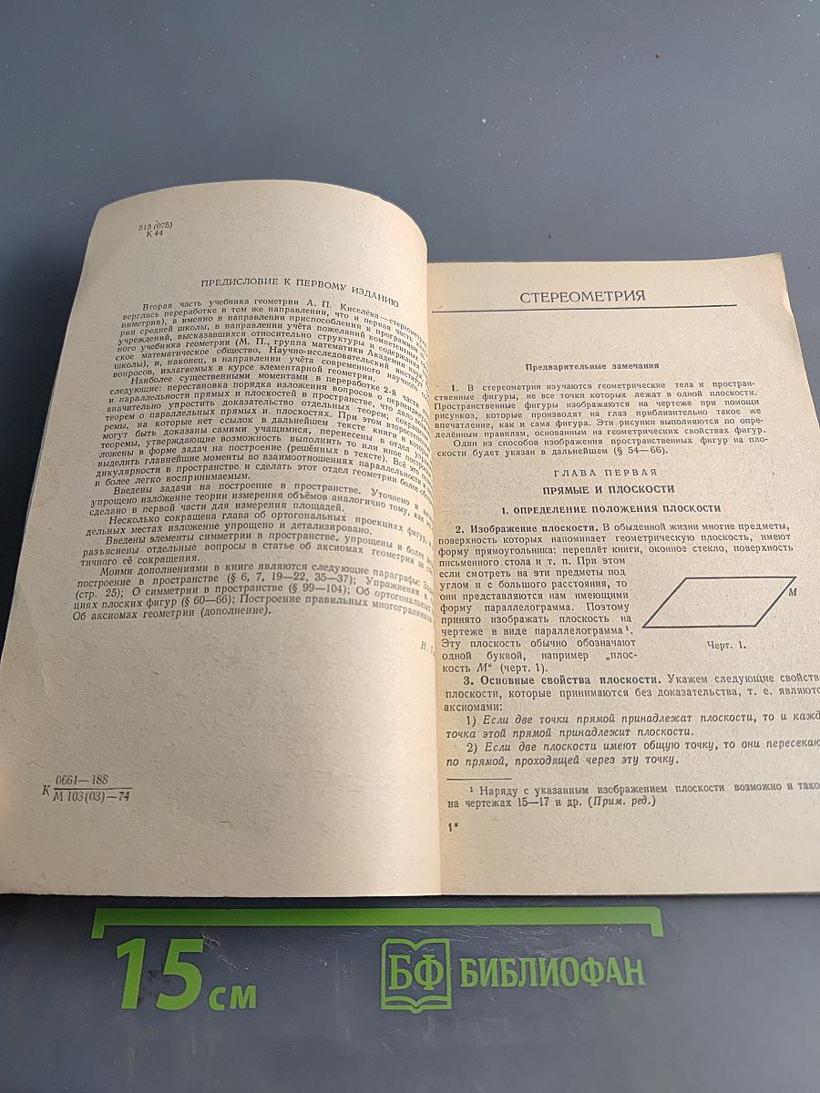 Геометрия. Учебник для 9-10 классов средней школы. Часть вторая. Стереометрия