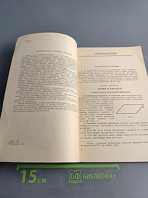 Геометрия. Учебник для 9-10 классов средней школы. Часть вторая. Стереометрия