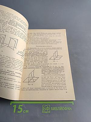 Геометрия. Учебник для 9-10 классов средней школы. Часть вторая. Стереометрия