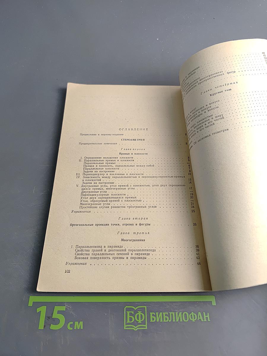 Геометрия. Учебник для 9-10 классов средней школы. Часть вторая. Стереометрия