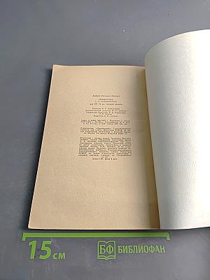 Геометрия. Учебник для 9-10 классов средней школы. Часть вторая. Стереометрия