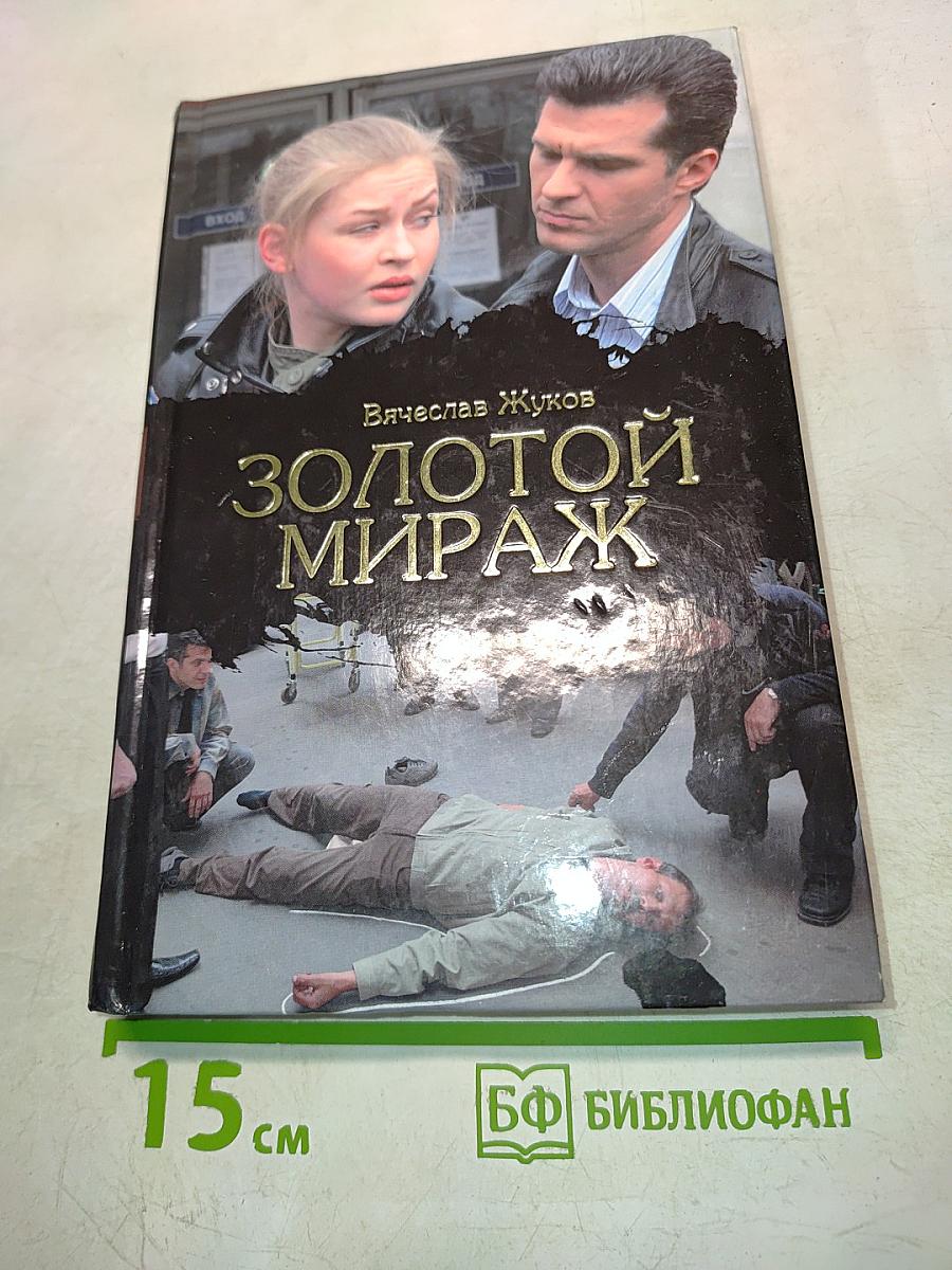 Золотой мираж