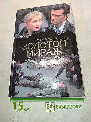 Золотой мираж