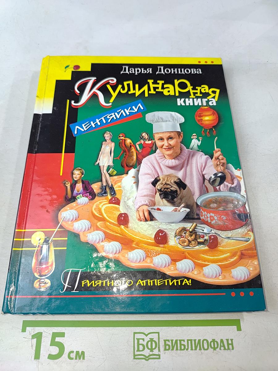 Кулинарная книга лентяйки