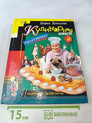 Кулинарная книга лентяйки