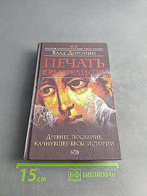 Печать евангелиста
