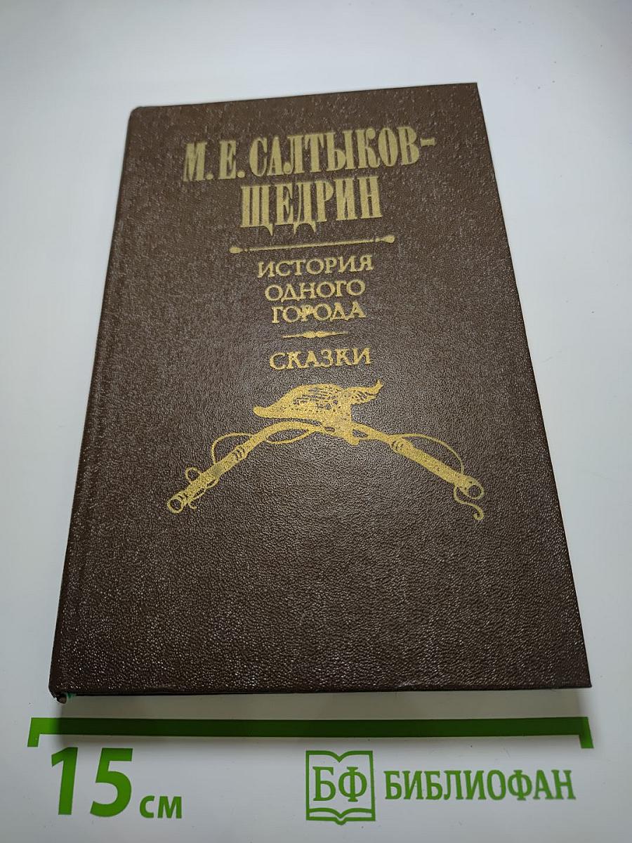 История одного города. Сказки