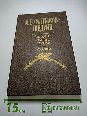 История одного города. Сказки