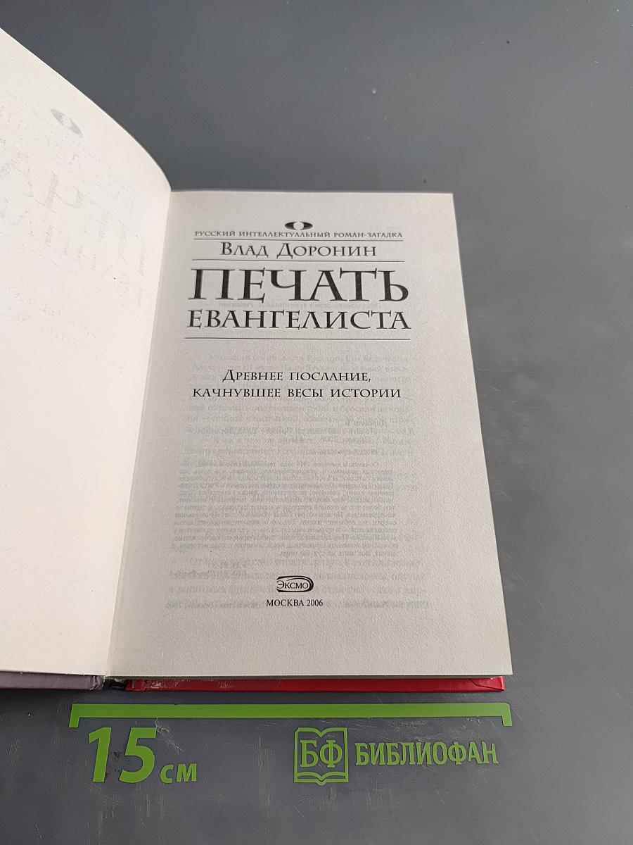 Печать евангелиста
