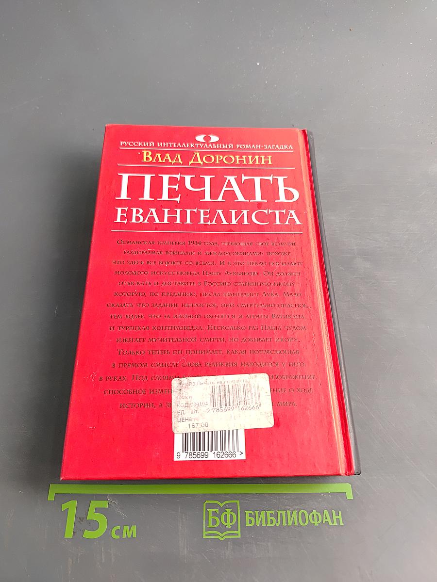 Печать евангелиста