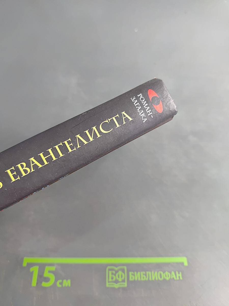 Печать евангелиста