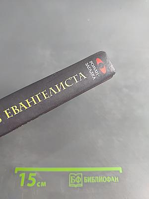 Печать евангелиста