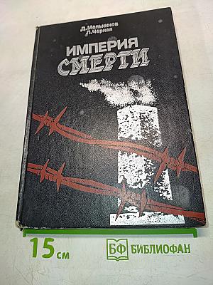 Империя смерти