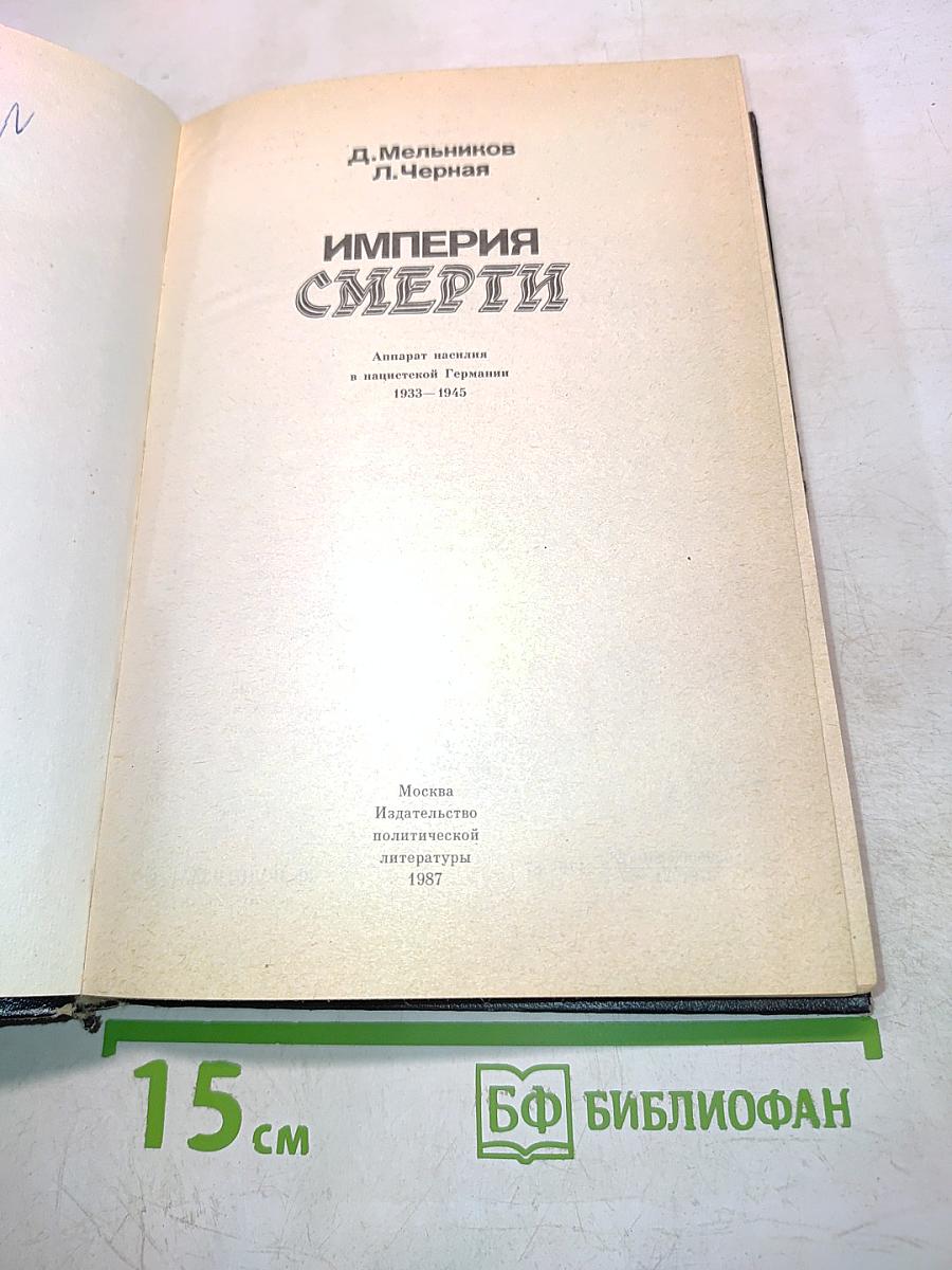 Империя смерти