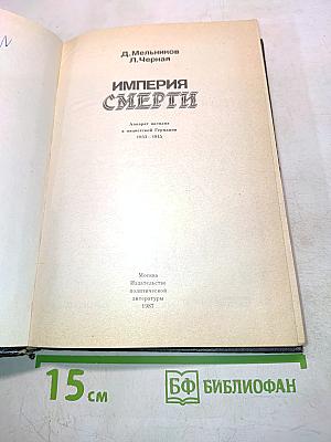 Империя смерти