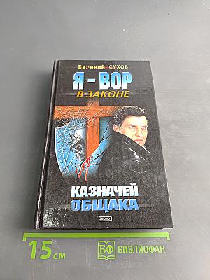 Я - вор в законе. Казначей общака
