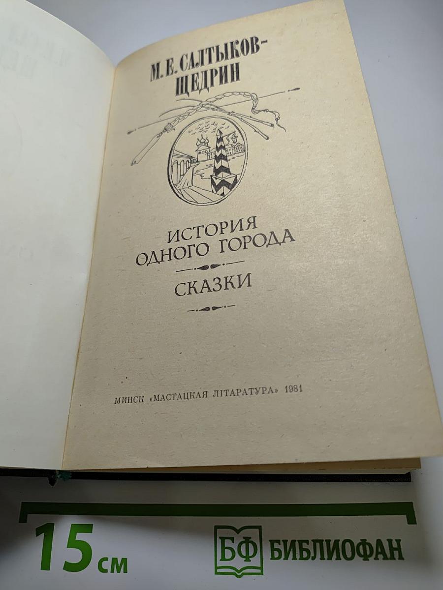 История одного города. Сказки