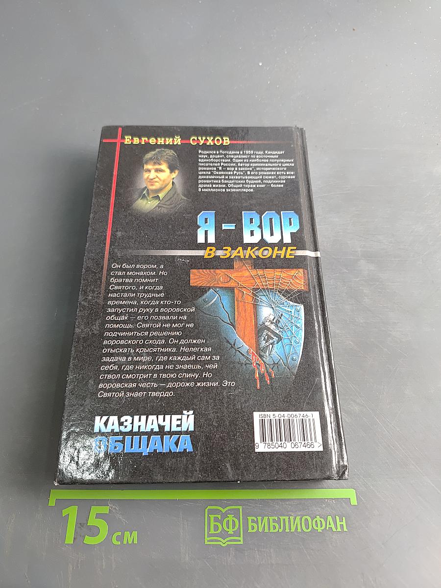 Я - вор в законе. Казначей общака