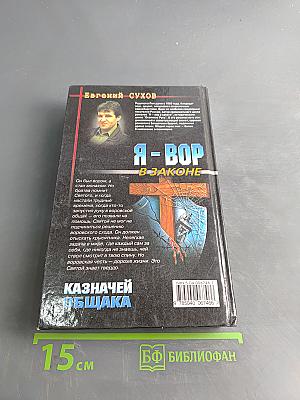 Я - вор в законе. Казначей общака