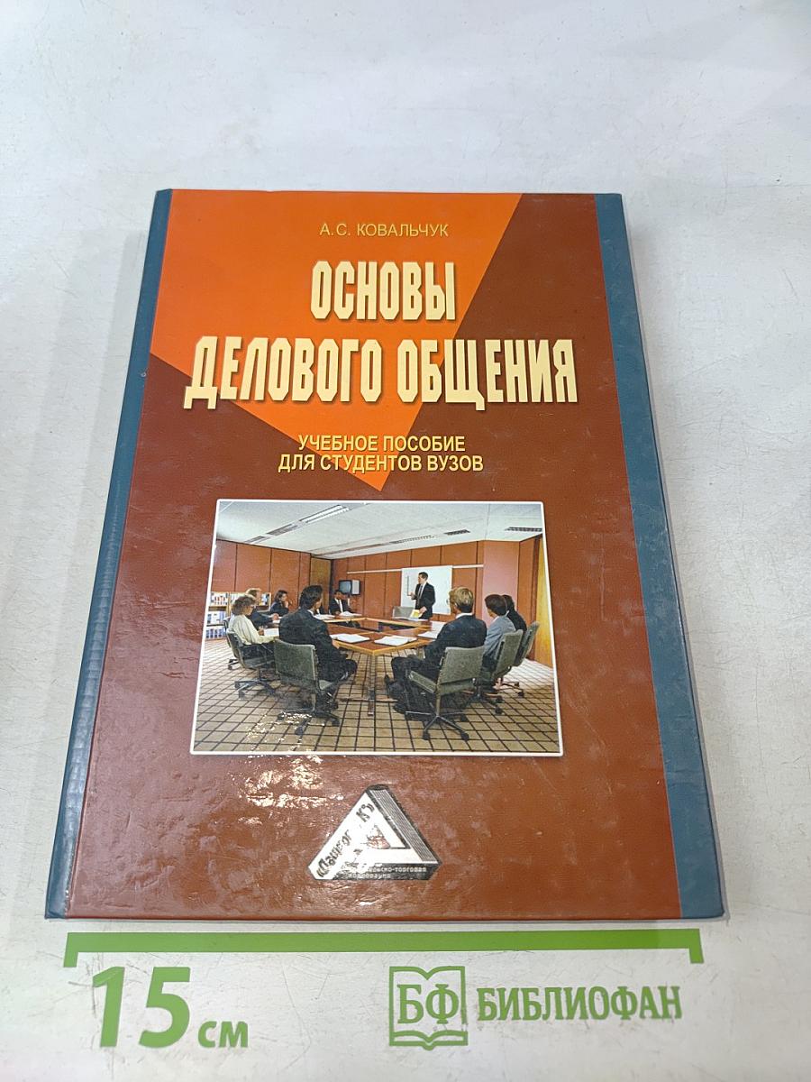 Основы делового общения