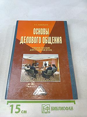 Основы делового общения
