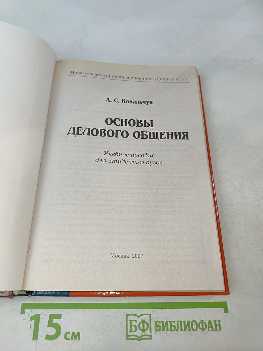 Основы делового общения