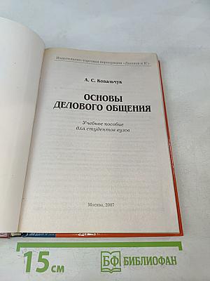 Основы делового общения