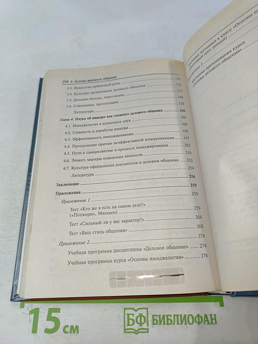 Основы делового общения