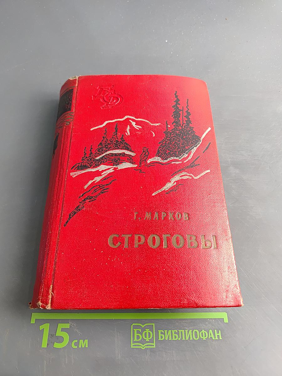 Строговы