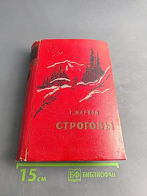 Строговы
