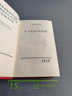 Строговы